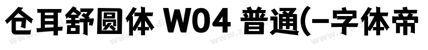 仓耳舒圆体 W04 普通(字体转换